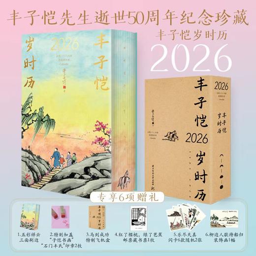 《  刷边丰子恺时历2026  》    赠诗签+邮票+藏书票等六项豪礼 商品图0