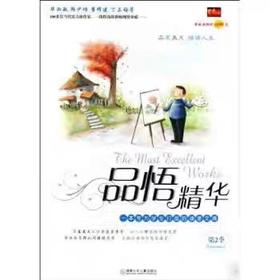 【独家旧书3折】品悟精华  第二季  二手书籍（新疆 西藏 甘肃 青海 海南到付）bj