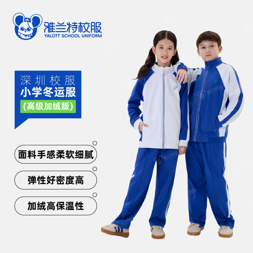 【高级加绒版】小学男女冬加绒运服-雅兰特深圳校服 商品图0