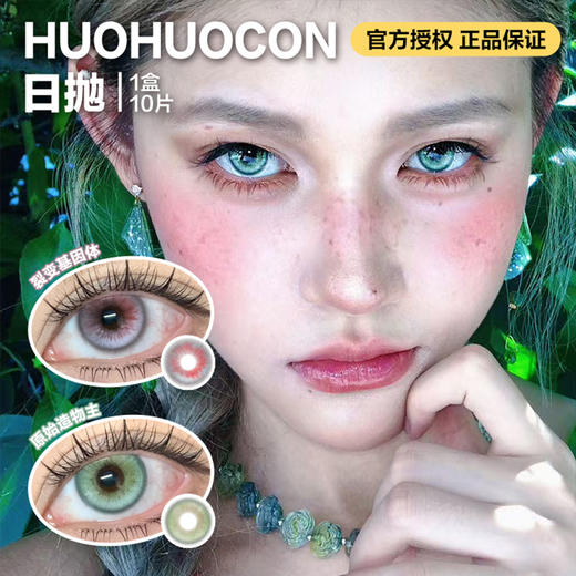 Huohuocon日抛隐形眼镜 裂变基因体/原始造物主 1盒/10片 商品图0