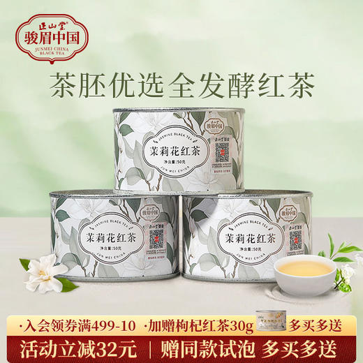 正山堂骏眉中国 茉莉花红茶特级红茶自己喝茶叶罐装冷泡茶50g 商品图0