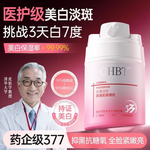 OHBT美白祛斑保湿多效精华霜50g 商品图1
