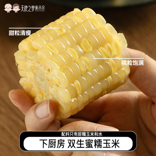 【代发】下厨房双生蜜糯玉米非整根甜糯玉米甜蜜软糯 商品图0