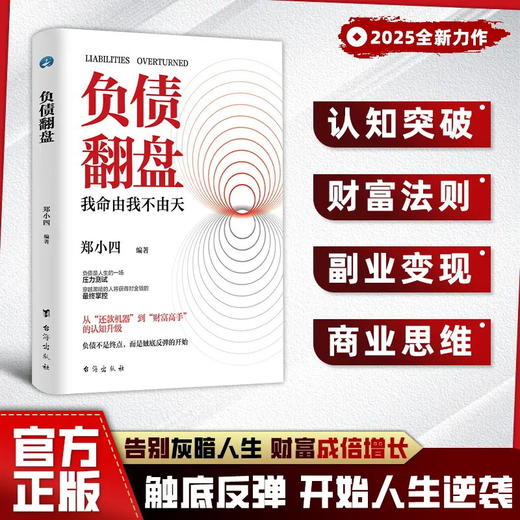 【新书全网低价！】【赚钱有道】负债翻盘书 突破认知的财富法则 副业变现的商业思维开始人生逆袭 商品图1