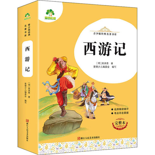 爱德少儿青少版经典名著书库西游记 商品图0