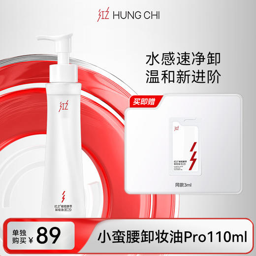 【99任选2件】小蛮腰卸妆油Pro110ml | 专区内任选2件正装打包带走仅99元 商品图0