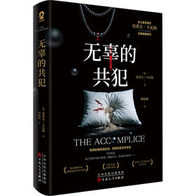 无辜的共犯