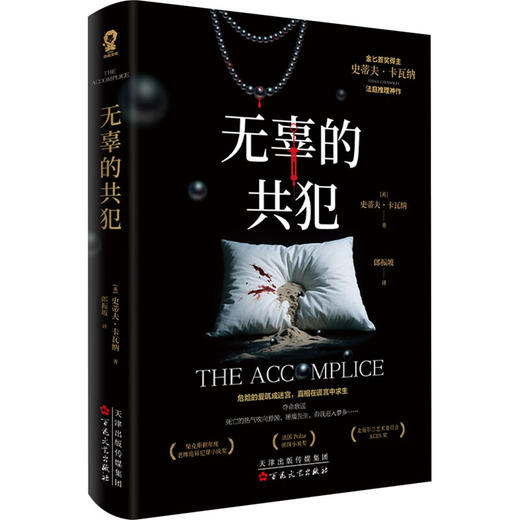 无辜的共犯 商品图0