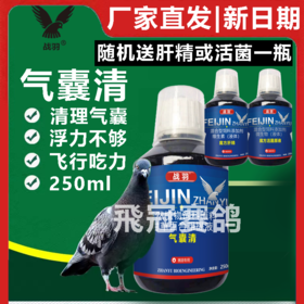 【气囊清】250ml，比赛催速、飞得高、飞得快，清气囊（战羽）