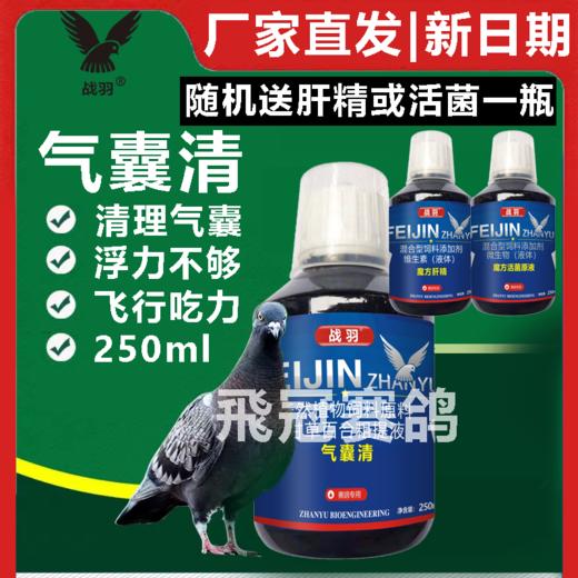 【气囊清】250ml，比赛催速、飞得高、飞得快，清气囊（战羽） 商品图0