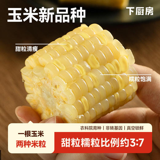 【代发】下厨房双生蜜糯玉米非整根甜糯玉米甜蜜软糯 商品图3