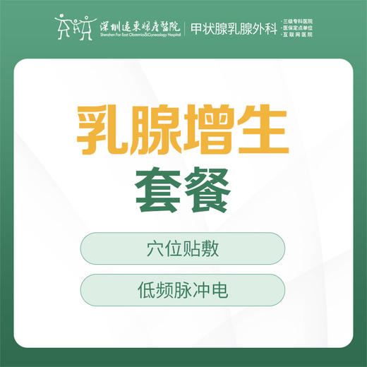 【特惠】乳腺增生套餐--治疗乳腺增生--远东罗湖院区-3楼甲状腺乳腺外科 商品图0