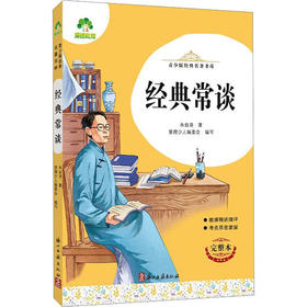 爱德教育青少版经典名著书库经典常谈