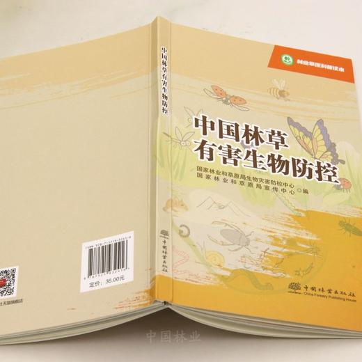 林业草原科普读本 中国林草有害生物防控 &3241 商品图2