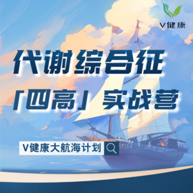【V健康】大航海计划| 代谢综合征「四高」实战营