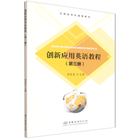 E创新应用英语教程（第三册） &3318
