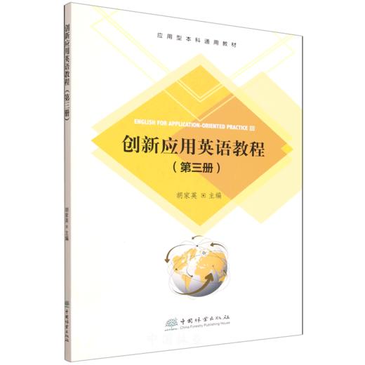 E创新应用英语教程（第三册） &3318 商品图0