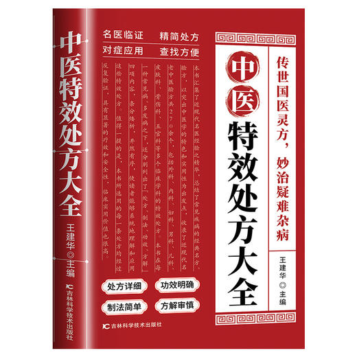 【新书全网低价！】中医特效处方大全书籍 中医经典临床书籍秒治疑难杂症处方详细 商品图4