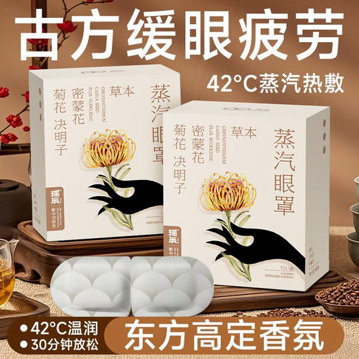 【活动价 3盒29.9元】瑶辰草本蒸汽眼罩（7片/盒）【10.17】 商品图7