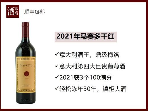 【100分大酒】意大利托斯卡纳2021年马赛多梅洛干红 商品图0