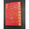 北京中轴线的故事 商品缩略图1