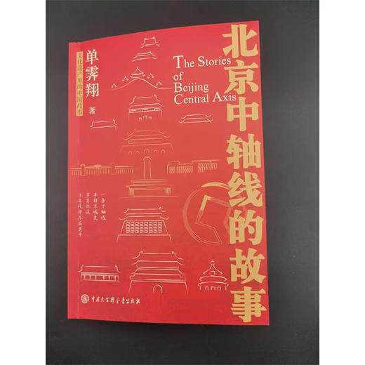 北京中轴线的故事 商品图1