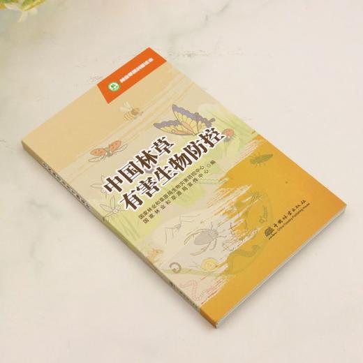 林业草原科普读本 中国林草有害生物防控 &3241 商品图1