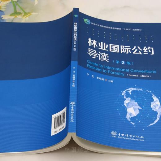 E林业国际公约导读（第2版） &3334 商品图3