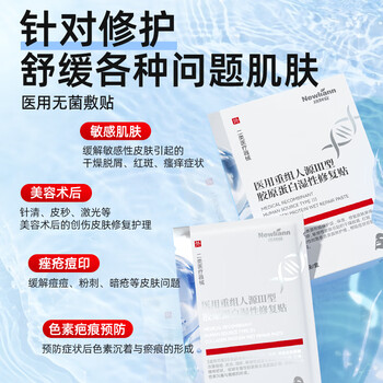 Newliann医用械字号面膜冷敷贴医美术后修复保湿补水晒后三型重组胶原蛋白 /医疗保健 /保健器械 /医用美护