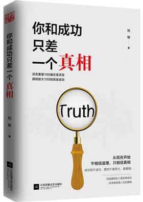【独家旧书3折】 你和成功只差一个真相 二手书籍（新疆 西藏 甘肃 青海 海南不包邮）bj