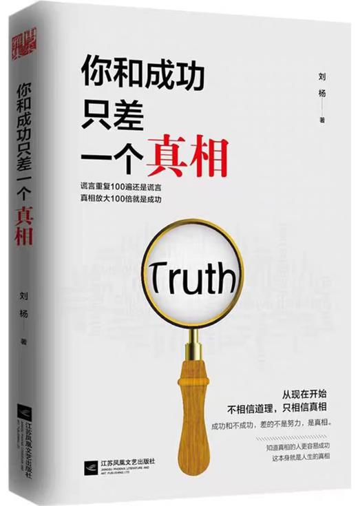 【独家旧书3折】 你和成功只差一个真相 二手书籍（新疆 西藏 甘肃 青海 海南不包邮）bj 商品图0