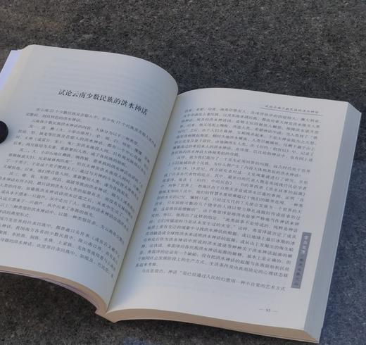 【5天后发货】云南文库学术名家文丛两种：《三元：中国神话结构》《李子贤学术文选：探寻一个尚未崩溃的神话王国》，小16开，付光宇、李子贤著，云南人民出版社2015年版，两册定价120，售价35元 商品图6