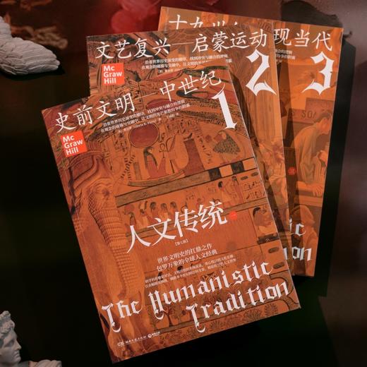 【樊登好书】人文传统（第七版 全三册） 商品图2