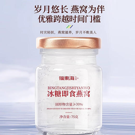 福东海 冰糖即食燕窝75克/盒 商品图1