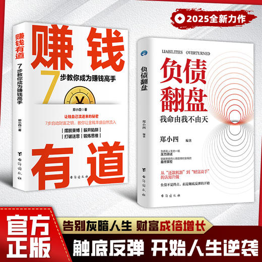 【新书全网低价！】【赚钱有道】负债翻盘书 突破认知的财富法则 副业变现的商业思维开始人生逆袭 商品图2