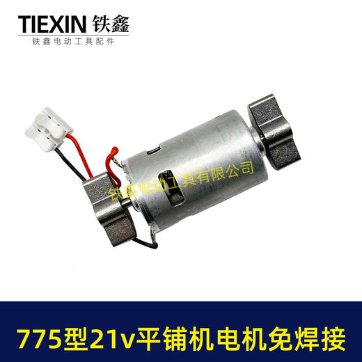 【货号07862】免焊接775锂电平铺机电机20V/21V振动机电机110瓦11000转瓷砖振动机电机 商品图5