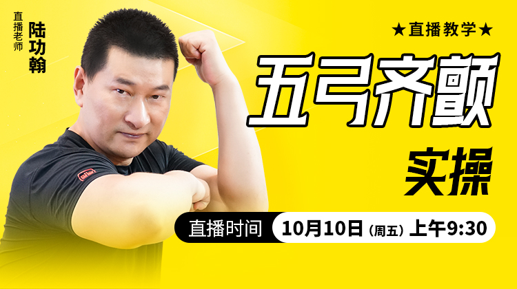 五弓齐颤实操——直播教学（陆师亲授）