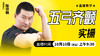 【10月10日】五弓齐颤实操——直播教学（陆师亲授） 商品缩略图0