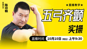 【10月10日】五弓齐颤实操——直播教学（陆师亲授）