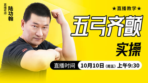 【10月10日】五弓齐颤实操——直播教学（陆师亲授） 商品图0