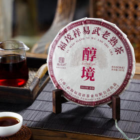 【十年陈易武老熟茶】【樟香甘蔗甜】【醇境】 2015年易武正山优质原料发酵，昆明干仓十年藏养老熟茶357g/饼