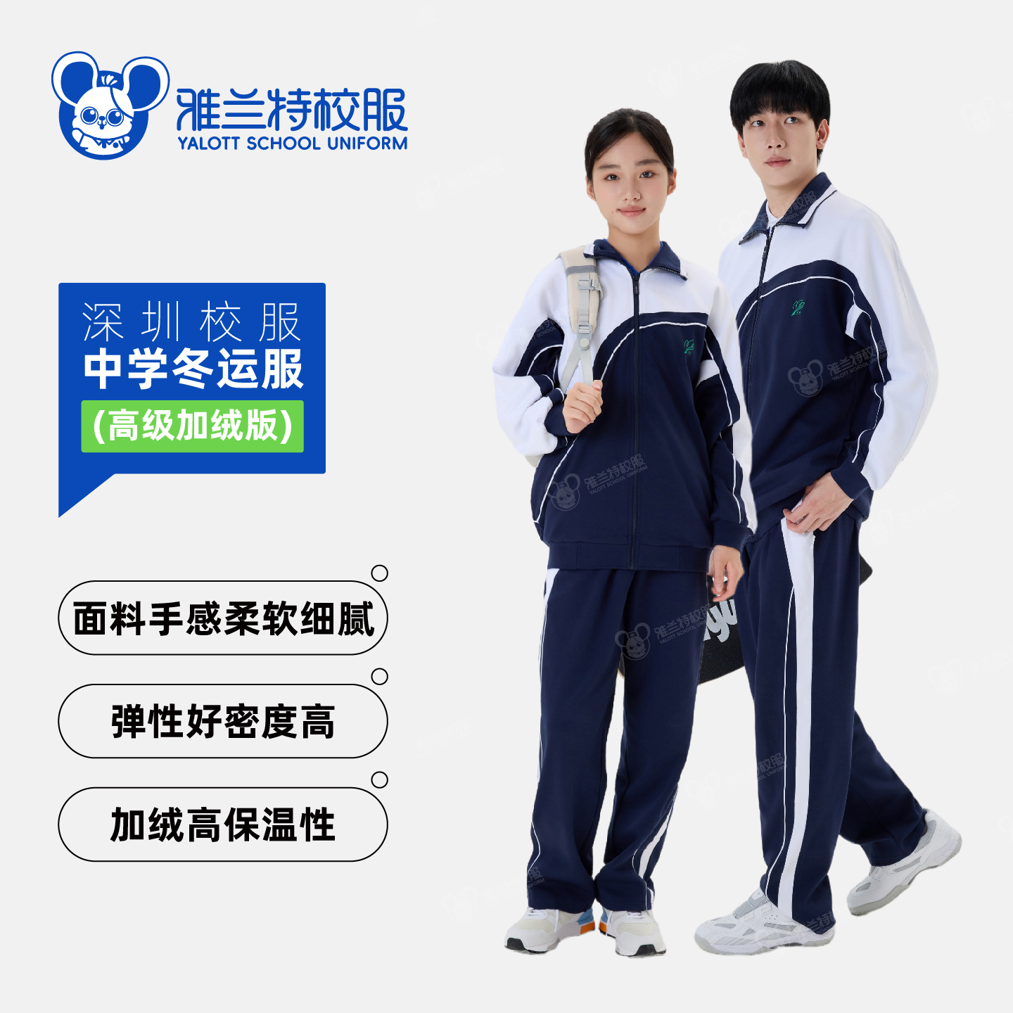 【高级加绒版】中学冬运服-雅兰特深圳校服