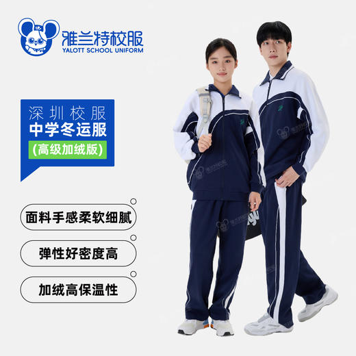 【高级加绒版】中学冬运服-雅兰特深圳校服 商品图0