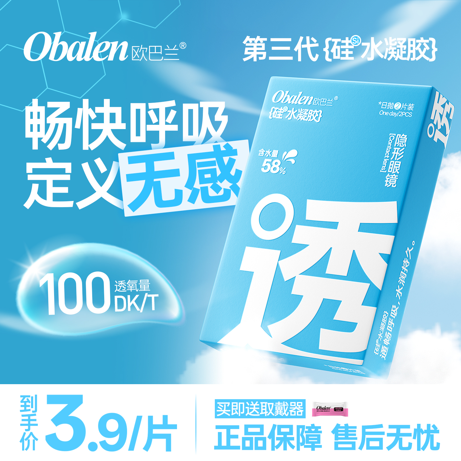 【新品】obalen欧巴兰【第三代硅水凝胶日抛】14.2mm双通道透氧透明隐形眼镜2片装