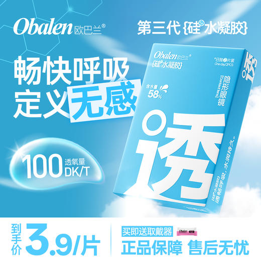【新品】obalen欧巴兰【第三代硅水凝胶日抛】14.2mm双通道透氧透明隐形眼镜2片装 商品图0