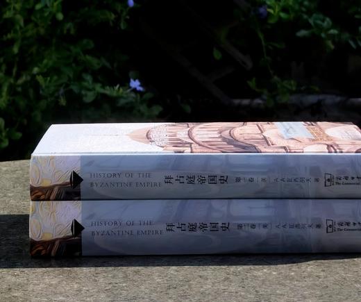 特惠！！汉译名著权威全译 精装典藏版：《拜占庭帝国史》32开，精装，全2册，作者:美国 瓦西列夫，商务印书馆，2020年9月一版一印，1298页，定价：188，售价：65。 商品图2