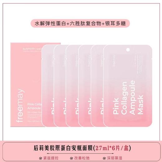 FreeMay后莉美 安瓶面膜6片装（保湿/紧致/舒缓） 商品图2