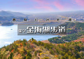 1日｜金海湖步道｜【晚起出发】小众绝美徒步栈道の一路湖光山色-金海湖环湖休闲徒步