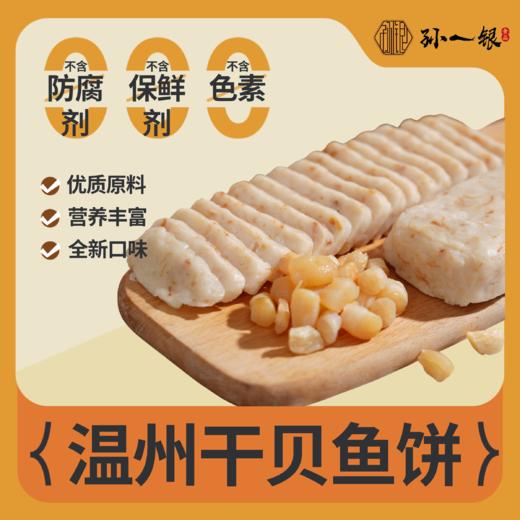 孙一银温州鱼饼原味鱼饼/干贝鱼饼/125g/包 商品图2
