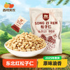 【甄选】内购西域美农原色松子500g（送夹子） 2025新货松子 配料干净 松香浓郁 商品缩略图9